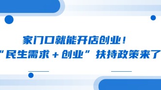 家门口就能开店创业！“民生需求＋创业”扶持政策来了